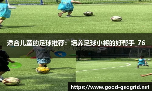 适合儿童的足球推荐：培养足球小将的好帮手_76