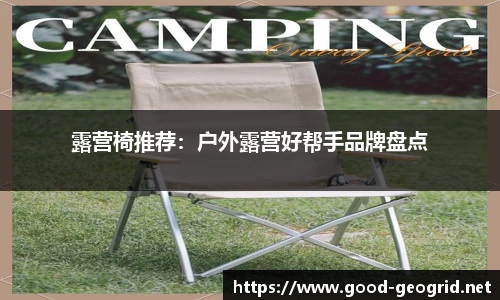 露营椅推荐：户外露营好帮手品牌盘点