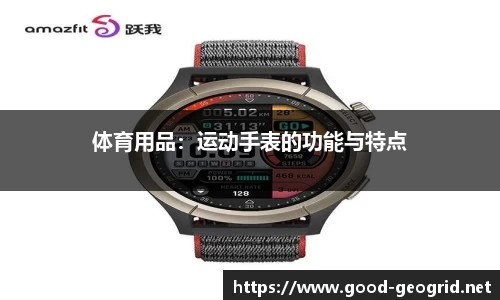 体育用品：运动手表的功能与特点