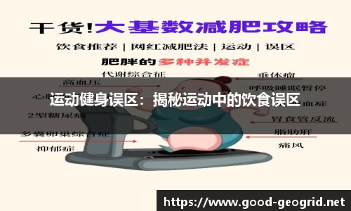 运动健身误区：揭秘运动中的饮食误区