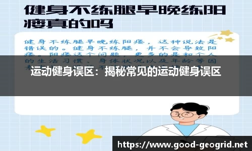 运动健身误区：揭秘常见的运动健身误区