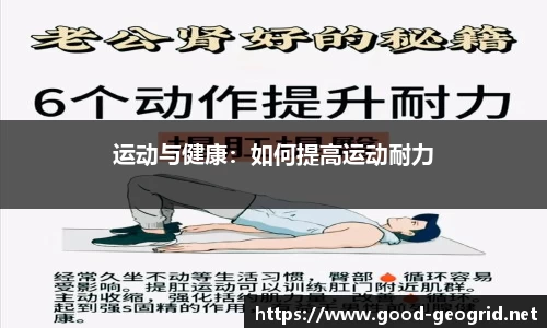 运动与健康：如何提高运动耐力